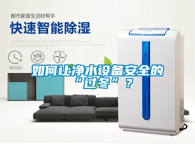 如何讓凈水設(shè)備安全的“過冬”？