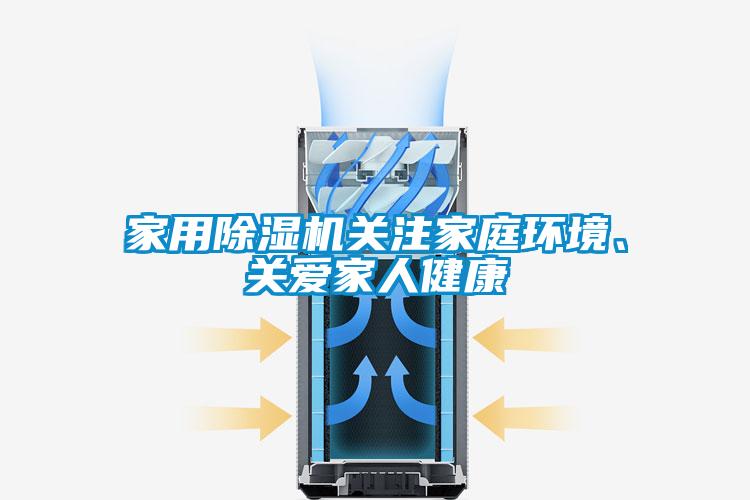 家用除濕機關注家庭環境、關愛家人健康