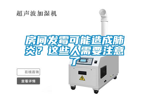 房間發霉可能造成肺炎？這些人需要注意了