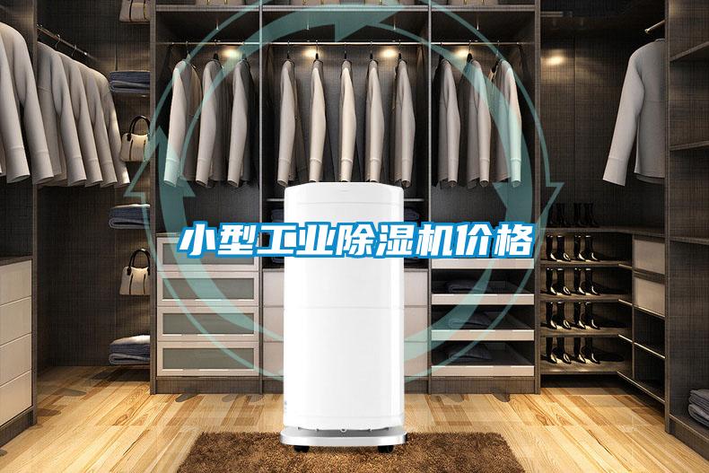 小型工業除濕機價格