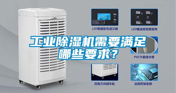 工業除濕機需要滿足哪些要求？