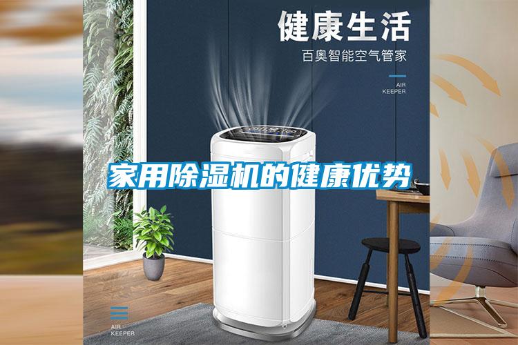 家用除濕機的健康優勢