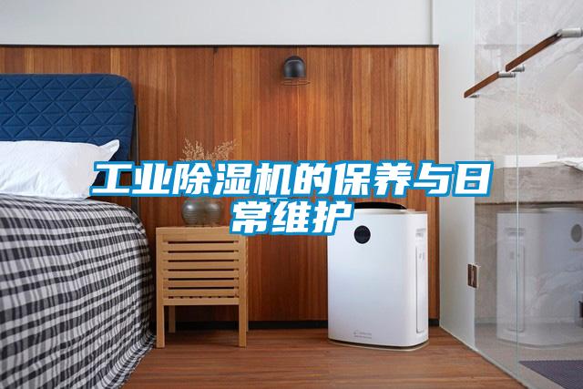 工業除濕機的保養與日常維護