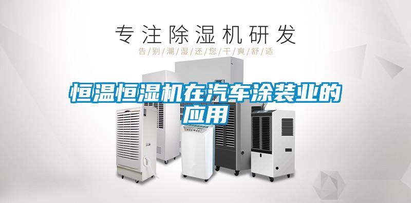 恒溫恒濕機在汽車涂裝業的應用