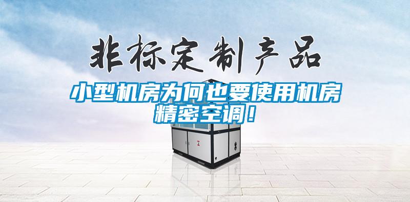 小型機房為何也要使用機房精密空調！
