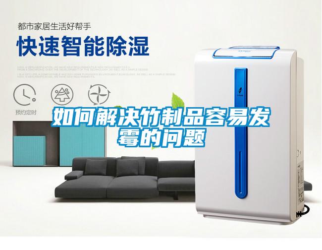 如何解決竹制品容易發霉的問題