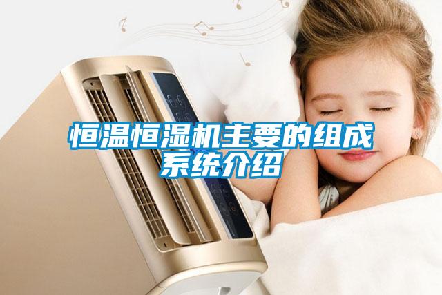 恒溫恒濕機主要的組成系統介紹