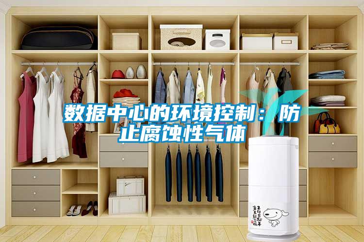 數據中心的環境控制：防止腐蝕性氣體