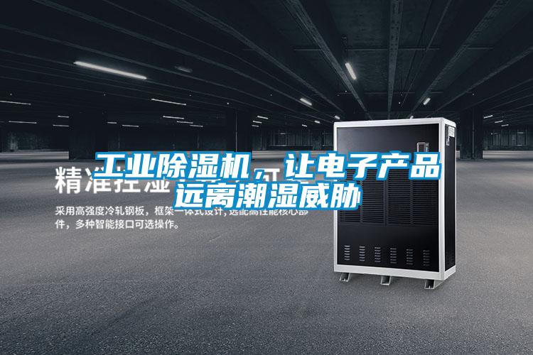 工業(yè)除濕機(jī)，讓電子產(chǎn)品遠(yuǎn)離潮濕威脅