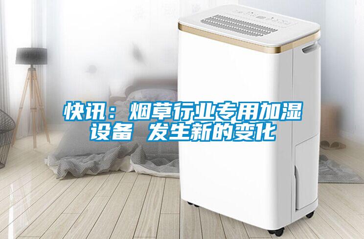 快訊：煙草行業專用加濕設備 發生新的變化