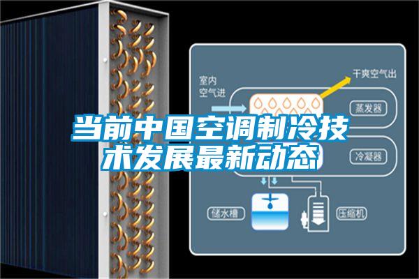 當前中國空調制冷技術發展最新動態