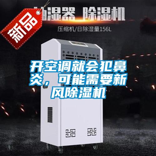 開空調(diào)就會犯鼻炎，可能需要新風(fēng)除濕機(jī)
