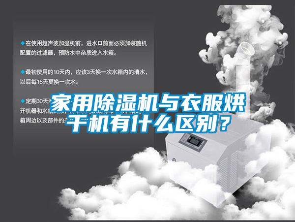 家用除濕機與衣服烘干機有什么區別？