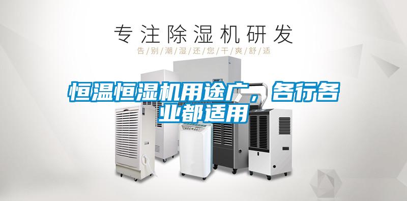 恒溫恒濕機用途廣，各行各業都適用