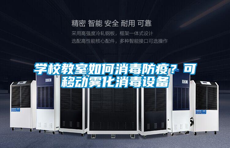 學(xué)校教室如何消毒防疫？可移動(dòng)霧化消毒設(shè)備