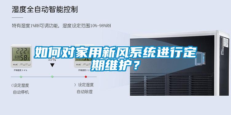 如何對家用新風系統進行定期維護？