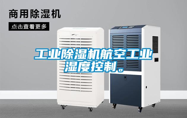 工業(yè)除濕機(jī)航空工業(yè)濕度控制。