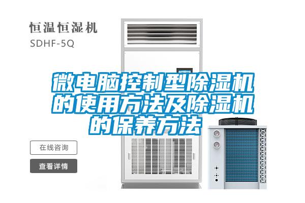 微電腦控制型除濕機的使用方法及除濕機的保養(yǎng)方法 