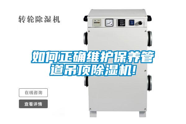 如何正確維護保養管道吊頂除濕機!