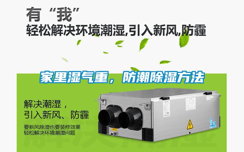 家里濕氣重，防潮除濕方法