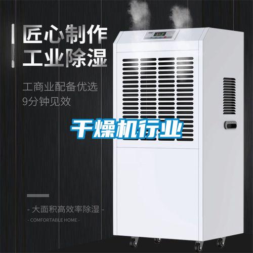 干燥機行業