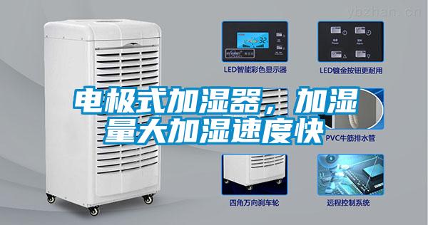 電極式加濕器，加濕量大加濕速度快