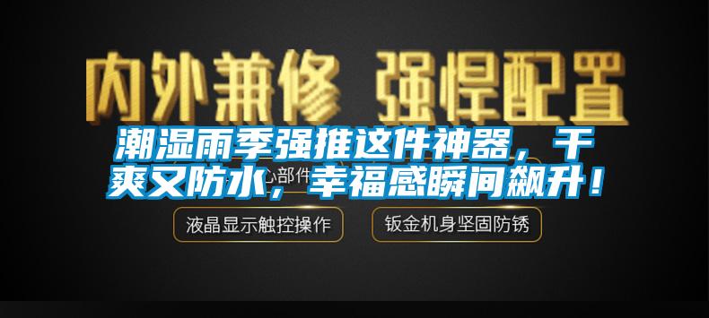潮濕雨季強推這件神器，干爽又防水，幸福感瞬間飆升！