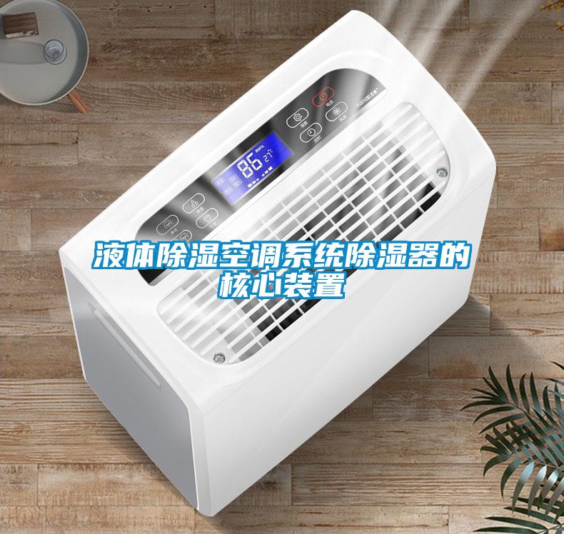 液體除濕空調系統除濕器的核心裝置