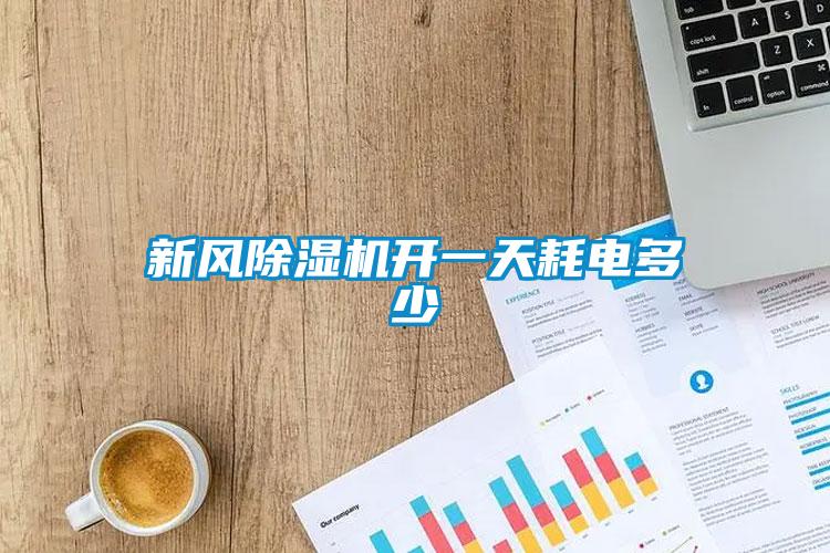 新風(fēng)除濕機(jī)開(kāi)一天耗電多少