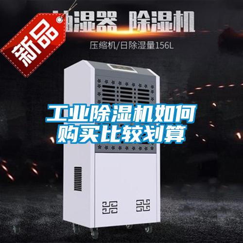 工業除濕機如何購買比較劃算