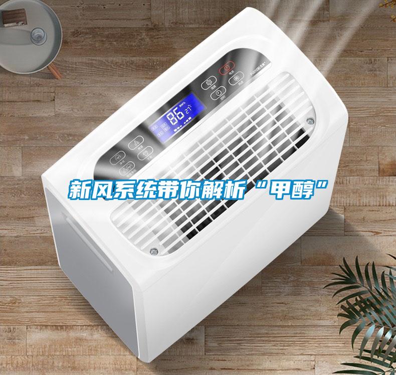 新風系統帶你解析“甲醇”