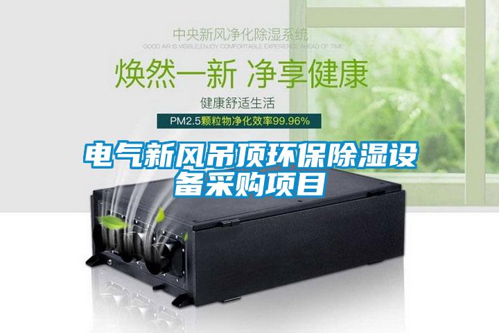 電氣新風吊頂環保除濕設備采購項目