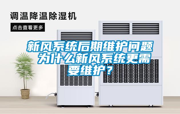 新風(fēng)系統(tǒng)后期維護(hù)問(wèn)題 為什么新風(fēng)系統(tǒng)更需要維護(hù)？