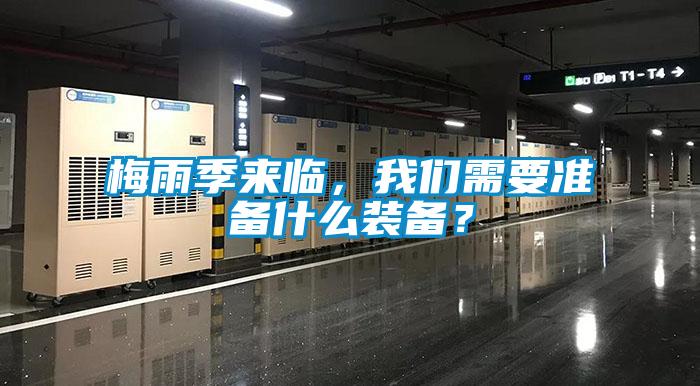 梅雨季來臨,我們需要準備什么裝備?
