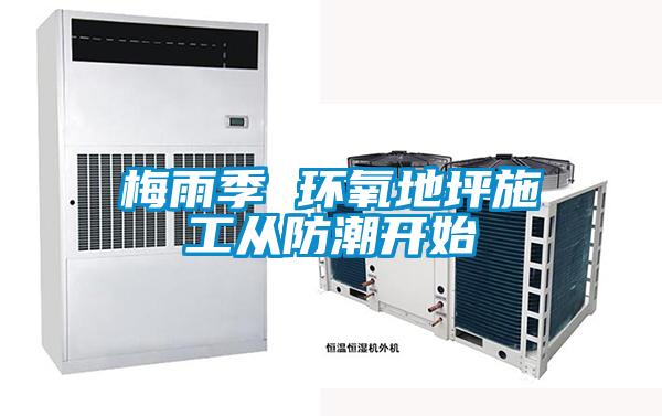 梅雨季 環(huán)氧地坪施工從防潮開(kāi)始