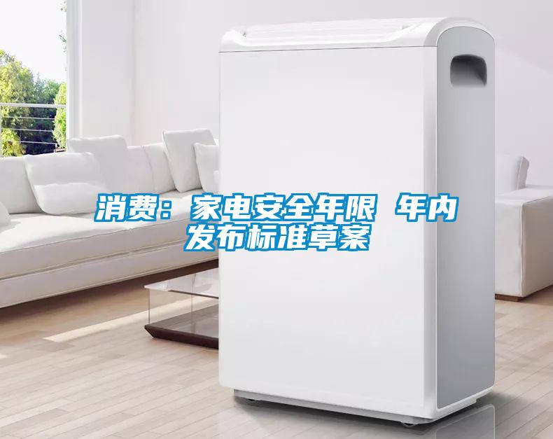 消費：家電安全年限 年內發布標準草案