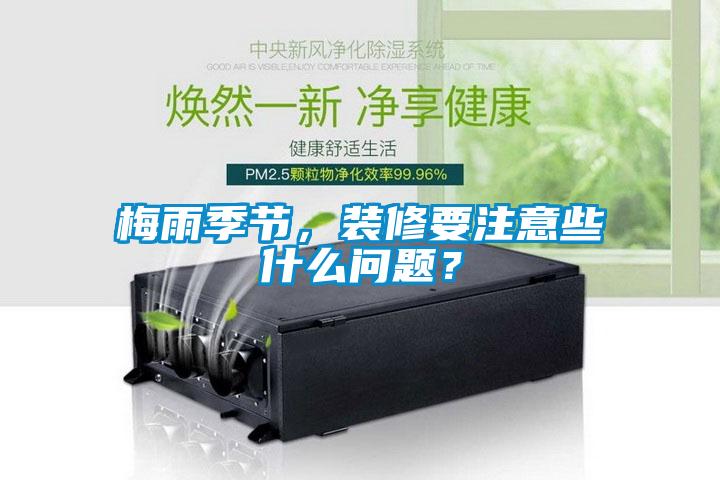 梅雨季節，裝修要注意些什么問題？