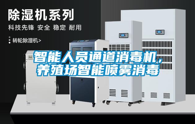 智能人員通道消毒機，養(yǎng)殖場智能噴霧消毒