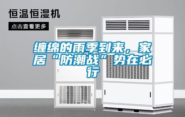 纏綿的雨季到來(lái)，家居“防潮戰(zhàn)”勢(shì)在必行