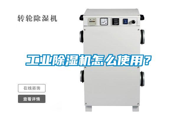 工業除濕機怎么使用？