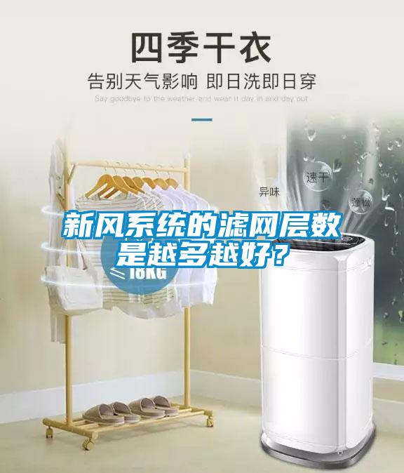新風系統的濾網層數是越多越好？