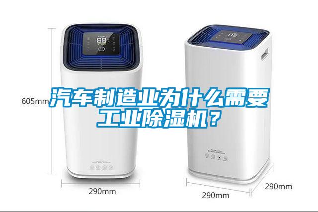 汽車制造業為什么需要工業除濕機？