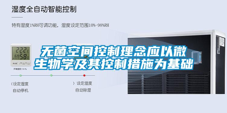 無菌空間控制理念應以微生物學及其控制措施為基礎