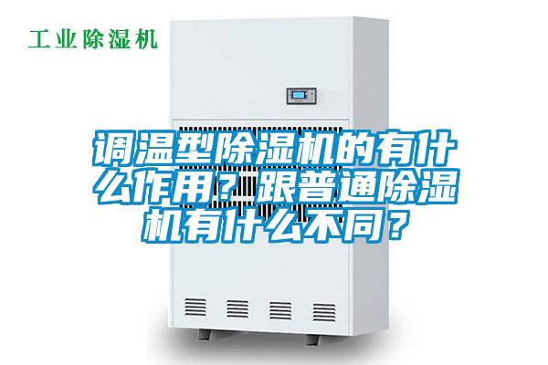 調(diào)溫型除濕機(jī)的有什么作用？跟普通除濕機(jī)有什么不同？