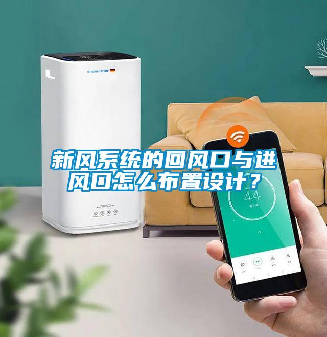 新風(fēng)系統(tǒng)的回風(fēng)口與進(jìn)風(fēng)口怎么布置設(shè)計(jì)？