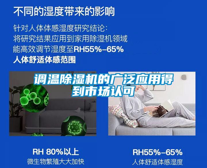 調溫除濕機的廣泛應用得到市場認可