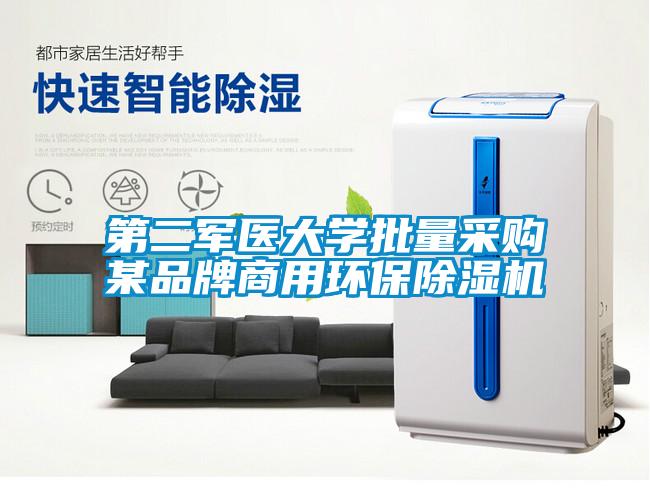 第二軍醫大學批量采購某品牌商用環保除濕機