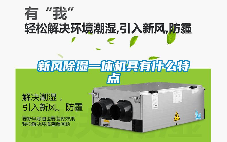 新風除濕一體機具有什么特點