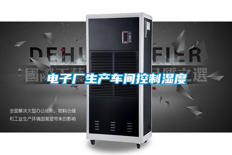 電子廠生產車間控制濕度