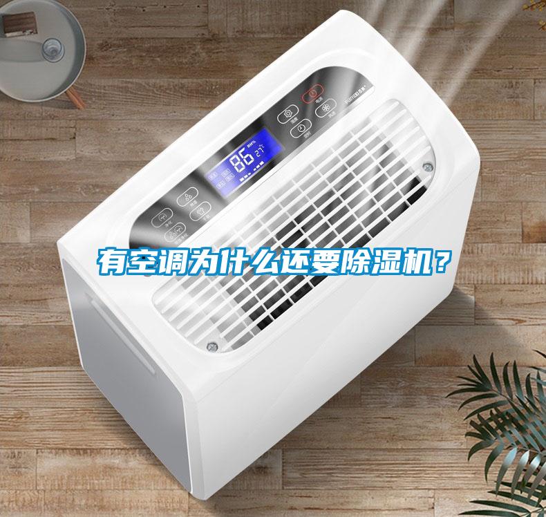 有空調為什么還要除濕機？